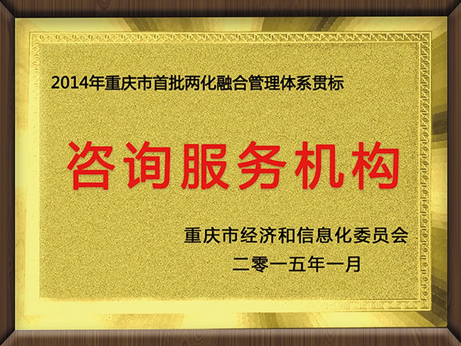 重慶首批兩化融合管理體系貫標（咨詢服務機構）