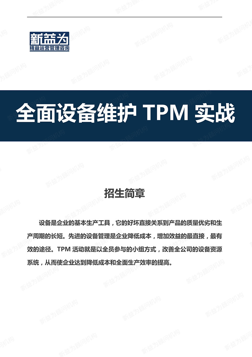 重慶2020.12 全面設備維護TPM實戰訓練營